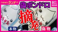 偽物の“ボンドロ”を販売目的で所持した疑い　シールショップ従業員の女逮捕　摘発前に店の関係者「中国から取り寄せた“オリジナル商品”」主張も