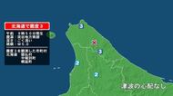 北海道で最大震度3の地震　北海道・猿払村、幌延町、中頓別町
