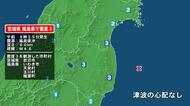 宮城県で最大震度3の地震　宮城県・岩沼市、福島県・天栄村、玉川村、いわき市、楢葉町