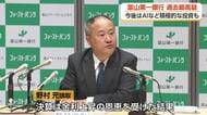 富山第一銀行、過去最高益を達成　6期連続の増益に　成長分野に積極的に投資へ