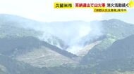 通報から7時間たつも鎮火せず　久留米市の耳納連山で山火事　ヘリコプターが上空から消火活動　「林野火災注意報」発令中　福岡