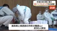 流行期の冬場を前に「鳥インフルエンザ」防疫訓練　県や町村職員などが実地で対応手順確認（鳥取・日南町）