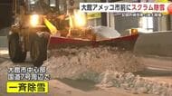 国・県・市が連携し県内初の“スクラム除雪”　「アメッコ市」開催に向け会場整備　秋田・大館市