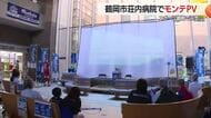 荘内病院でＪ２モンテディオ山形戦のパブリックビューイング開催　山形・鶴岡市