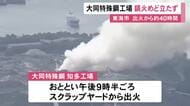 約40時間経過も鎮火めど立たず…大同特殊鋼の工場で11日夜発生した火災 鉄くずなどが燃えて依然白い煙立ち上る