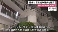 大型冷凍庫の中に損壊された男性遺体　腐敗が進み死後一定期間経過の可能性　衣服着用のまま発見され司法解剖へ　神戸・中央区