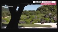 足立美術館が23年連続日本一！米専門誌ランキングで首位堅持　四季折々の美と徹底管理が評価（島根）