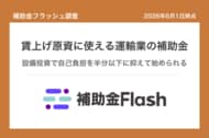補助金フラッシュ調査、トラック・物流の賃上げ原資確保に──設備投資補助金で自己負担を半分以下に