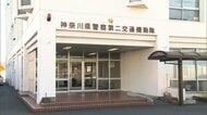 神奈川県警巡査部長らが2600件超の“不正取り締まり”虚偽書類作成も判明し書類送検へ　一部の違反を取り消しへ