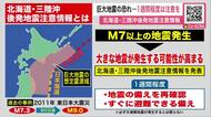 【巨大地震に注意を】初の『北海道・三陸沖後発地震注意情報』巨大地震の可能性…2～3日程度は特に注意「普段より気を引き締めて」避難準備や家具固定など再確認を〈北海道〉