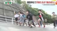 元プロ野球選手などもトレーニングの坂道で…子供たちの成長願い神社の「坂のぼり」大会　