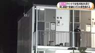女性の声で「助けて」と通報…アパートで女性が首から血を流し死亡 部屋には意識朦朧の男性も 殺人事件として捜査