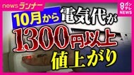 10月から電気代が標準家庭で1300円以上値上がり　「例を見ない値上げに近い」　さらなる節約に励む人も　米農家は秋の収穫期の電気代が通常の7倍「価格転嫁していくしか」