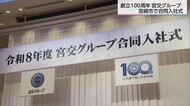 歴史を強みにより地域に密着した企業へ　創立100周年　宮交グループ合同入社式