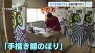 手漉き和紙に手描きの鯉のぼり　伝統受け継ぐ工房は１軒に　広島・大竹市