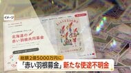 失われた“善意”総額2億5000万円に　新たに7000万円の使途不明　懲戒解雇の元事務局長“関与”は　北海道共同募金会