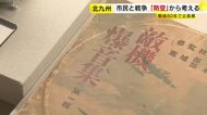 『防空先進都市・北九州』展　空襲対策など「防空」から市民と戦争を考える展示　「平和のまちミュージアム」で1月25日まで　福岡