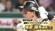 福井県勢初の快挙！ソフトバンクの栗原陵矢選手がホームランと打点の「二冠王」に　2年連続日本一目指し14日からクライマックスシリーズ