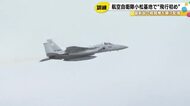 “有事”に備え1時間程…空自小松基地で今年初の飛行訓練 最新鋭『F-35A』など10機が日本海上空へ