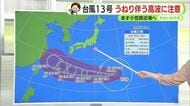 台風13号　静岡県内も高波の影響注意　「猛暑」は落ち着くも引き続き暑さに注意　【静岡・ただいま天気　8/3】