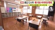 消える学び舎　創立124年の小中学校が閉校へ　子供たちは不安を抱えつつも新たな環境に期待