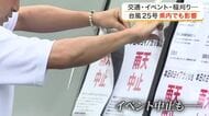 台風２５号の影響で宮城県内も交通やイベント、稲刈りに影響　松島では遊覧船の予約キャンセルも発生