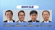 【高知】越知町長選が告示　現職・新人の計4人が出馬　投票日は4月19日