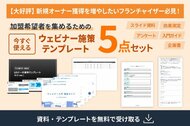 【フランチャイザー必見】加盟店開発を加速させる。説明会スライド・企画書など、実務ですぐ使える『加盟希望者を集めるためのウェビナー施策5点セット』を無料公開