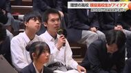 現役高校生が考える理想の学校像　富山県の高校再編に向けて議論進む中生徒たちが発表
