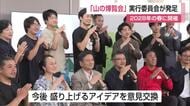 棚田や森林浴も「山の博覧会」2028年開催へ約20人が集結【佐賀県】
