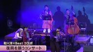 和楽器や洋楽器などコラボ　熊本地震からの復興を願うコンサート【熊本】