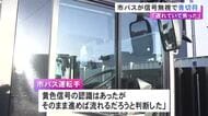 「20分ほど遅れ焦っていた」市バスの54歳運転手が信号を無視したとして青切符交付される 市に通報があり発覚