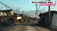 能登半島地震の液状化被害を教訓に認定基準を明確化　床傾斜でも速やかな公的支援へ