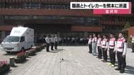 熊本地震1週間　金沢市がトイレカー2台を八代市へ派遣