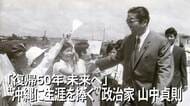 大蔵相に「勝手にする」…唯一の沖縄県名誉県民・山中貞則氏　生涯沖縄に尽くした政治信条の原点とは