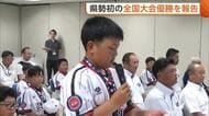 【硬式野球】リトルリーグ全国大会で優勝！新潟市のチームが県勢初の快挙を報告「最高の経験」