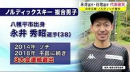 永井秀昭選手 谷地宙選手 北京五輪代表確実 ノルディック複合<岩手県>