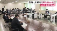 リニア 静岡・流域市町トップと国交省が意見交換「JR案はあくまでも1つの案」
