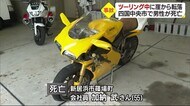 ツーリングで崖から転落 大型バイク運転の男性が死亡【愛媛】