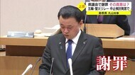 丸山知事の「聖火リレー中止検討表明」知事が県議会に謝罪 その真意は?(島根県)