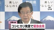【緊急会見】「誤解された責任はある」が謝罪はなし “コシヒカリ発言”で川勝知事