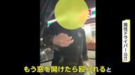 【独自】｢ヤバイ、殴られる｣クラクションに腹を立てられ 威嚇…