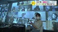 オンライン参列でも料理を楽しめます!360度から祝福を! コロナ禍…結婚式の新しい“カタチ”【愛媛】