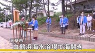 海水浴シーズンを前に天草市の『白鶴浜海水浴場』で海開き(熊本)