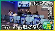【中継】サイバーセキュリティの最前線　実力世界一“正義のハッカー”たちの闘い　「攻撃を遮断する」新法案で“能動的な防御”が可能に