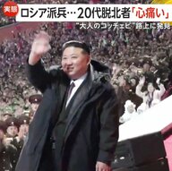 北朝鮮の映像入手「非常に劣悪」　ロシア派兵死傷者4000人超…20代脱北者「心痛い」　“大人のコッチェビ”路上に発見　7回目の核実験に踏み切る可能性も