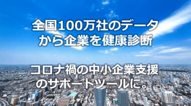 コロナ禍の中小企業をビッグデータで支援したい。全国100万社のデータから企業の健康状態を診断する「中小企業経営診断ツール」の3大機能と開発の裏側をご紹介。