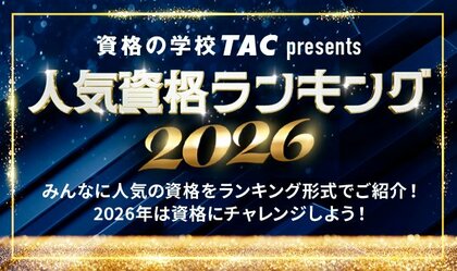 資格の学校TACが『2026年 人気資格ランキング』を発表！