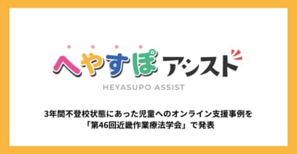 へやすぽアシスト、3年間不登校状態にあった児童へのオンライン支援事例を「第46回近畿作業療法学会」で発表