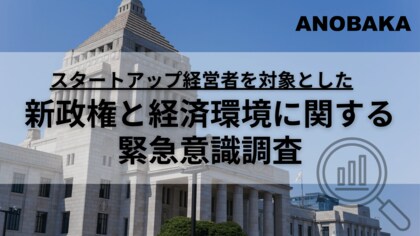 【調査レポート】スタートアップ経営者の注目政党は「チームみらい」！自民党をダブルスコアで引き離す